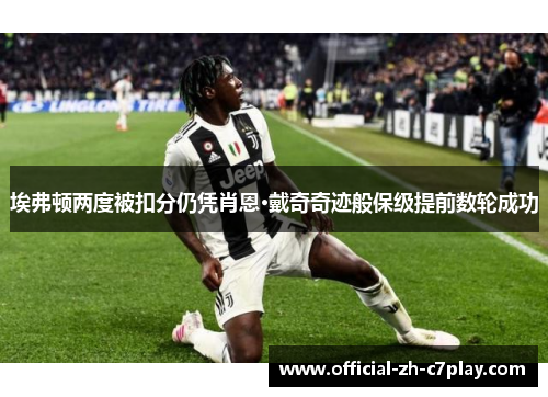 埃弗顿两度被扣分仍凭肖恩·戴奇奇迹般保级提前数轮成功