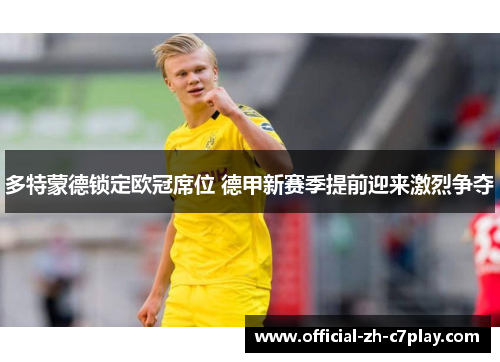 多特蒙德锁定欧冠席位 德甲新赛季提前迎来激烈争夺