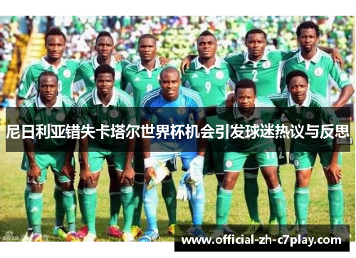 尼日利亚错失卡塔尔世界杯机会引发球迷热议与反思