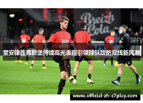 堂安律在弗赖堡持续高光表现引领球队攻防双线新风潮