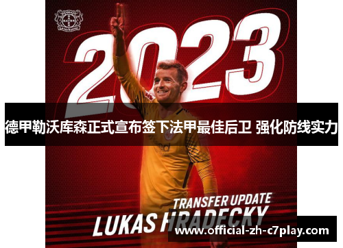 德甲勒沃库森正式宣布签下法甲最佳后卫 强化防线实力
