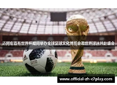 迈阿密宣布世界杯期间举办全球足球文化博览会邀世界球迷共赴盛会