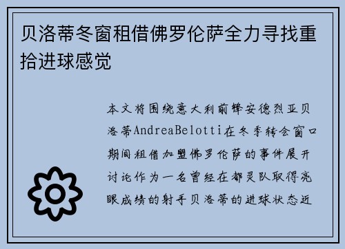贝洛蒂冬窗租借佛罗伦萨全力寻找重拾进球感觉
