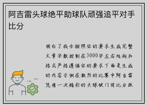 阿吉雷头球绝平助球队顽强追平对手比分