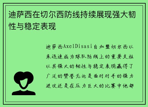 迪萨西在切尔西防线持续展现强大韧性与稳定表现 