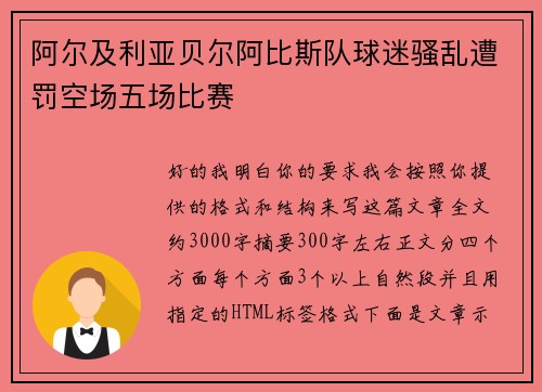阿尔及利亚贝尔阿比斯队球迷骚乱遭罚空场五场比赛