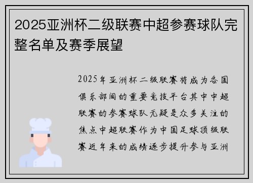 2025亚洲杯二级联赛中超参赛球队完整名单及赛季展望