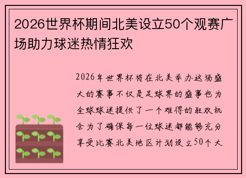 2026世界杯期间北美设立50个观赛广场助力球迷热情狂欢