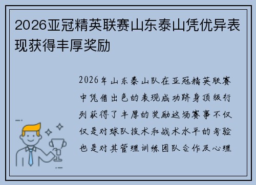 2026亚冠精英联赛山东泰山凭优异表现获得丰厚奖励