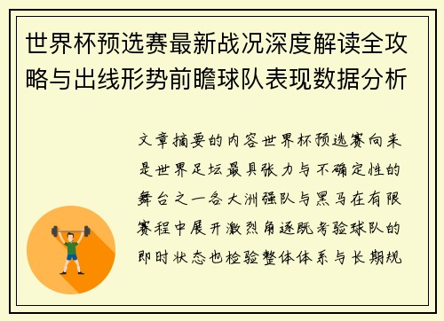 世界杯预选赛最新战况深度解读全攻略与出线形势前瞻球队表现数据分析
