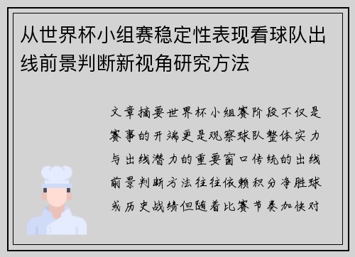 从世界杯小组赛稳定性表现看球队出线前景判断新视角研究方法