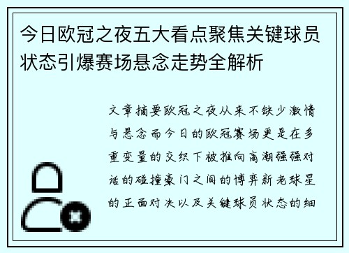 今日欧冠之夜五大看点聚焦关键球员状态引爆赛场悬念走势全解析