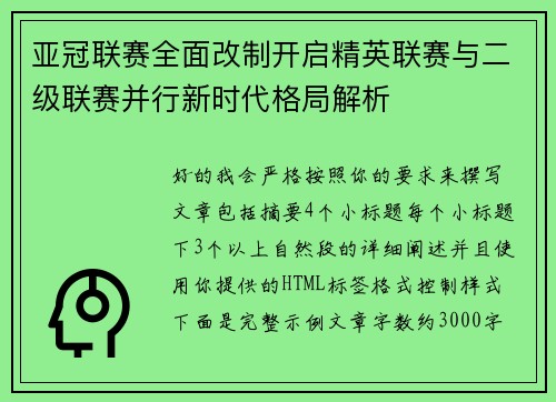 亚冠联赛全面改制开启精英联赛与二级联赛并行新时代格局解析