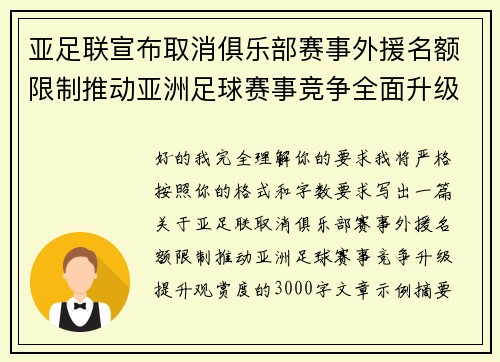 亚足联宣布取消俱乐部赛事外援名额限制推动亚洲足球赛事竞争全面升级提升观赏度