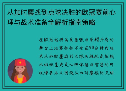 从加时鏖战到点球决胜的欧冠赛前心理与战术准备全解析指南策略