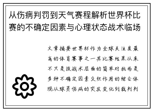 从伤病判罚到天气赛程解析世界杯比赛的不确定因素与心理状态战术临场