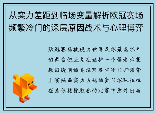 从实力差距到临场变量解析欧冠赛场频繁冷门的深层原因战术与心理博弈