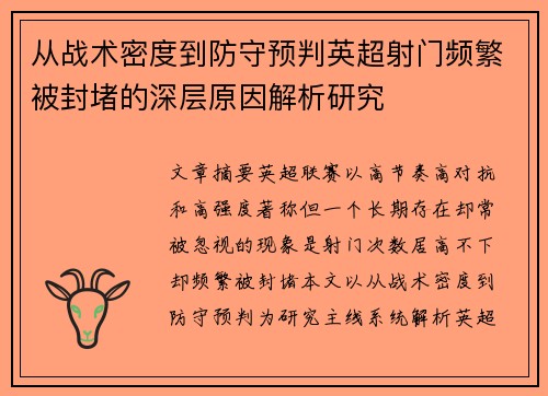 从战术密度到防守预判英超射门频繁被封堵的深层原因解析研究