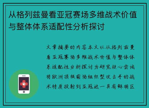 从格列兹曼看亚冠赛场多维战术价值与整体体系适配性分析探讨