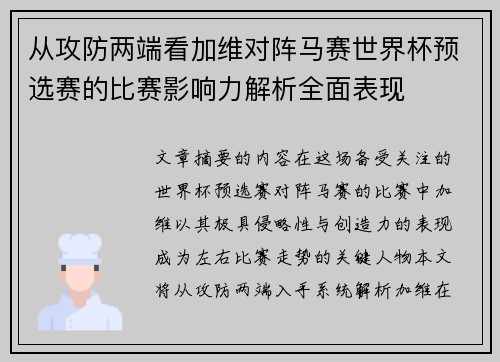 从攻防两端看加维对阵马赛世界杯预选赛的比赛影响力解析全面表现