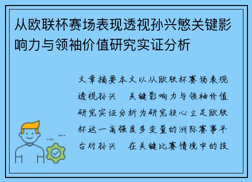 从欧联杯赛场表现透视孙兴慜关键影响力与领袖价值研究实证分析