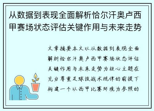 从数据到表现全面解析恰尔汗奥卢西甲赛场状态评估关键作用与未来走势