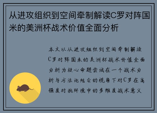从进攻组织到空间牵制解读C罗对阵国米的美洲杯战术价值全面分析