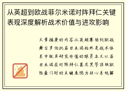 从英超到欧战菲尔米诺对阵拜仁关键表现深度解析战术价值与进攻影响
