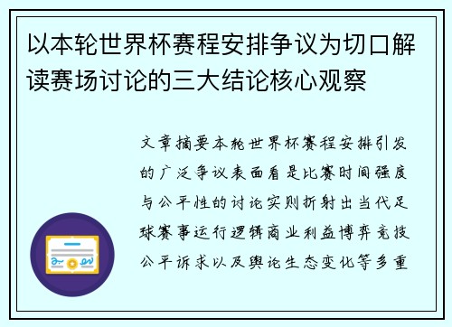 以本轮世界杯赛程安排争议为切口解读赛场讨论的三大结论核心观察