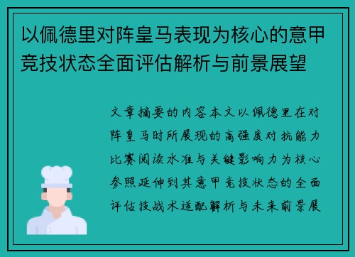 以佩德里对阵皇马表现为核心的意甲竞技状态全面评估解析与前景展望