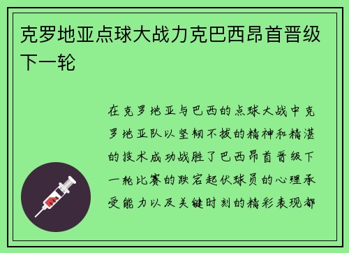 克罗地亚点球大战力克巴西昂首晋级下一轮