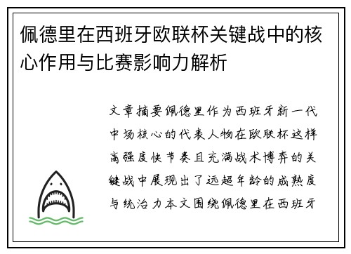 佩德里在西班牙欧联杯关键战中的核心作用与比赛影响力解析