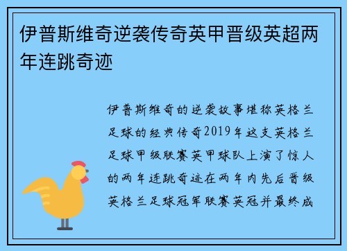 伊普斯维奇逆袭传奇英甲晋级英超两年连跳奇迹