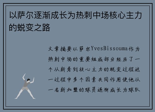 以萨尔逐渐成长为热刺中场核心主力的蜕变之路