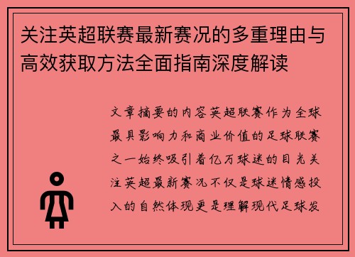 关注英超联赛最新赛况的多重理由与高效获取方法全面指南深度解读