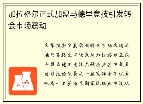 加拉格尔正式加盟马德里竞技引发转会市场震动
