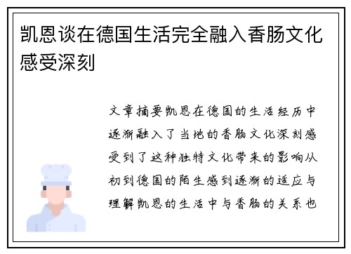 凯恩谈在德国生活完全融入香肠文化感受深刻