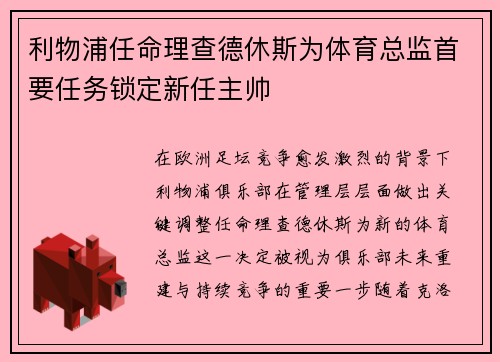 利物浦任命理查德休斯为体育总监首要任务锁定新任主帅