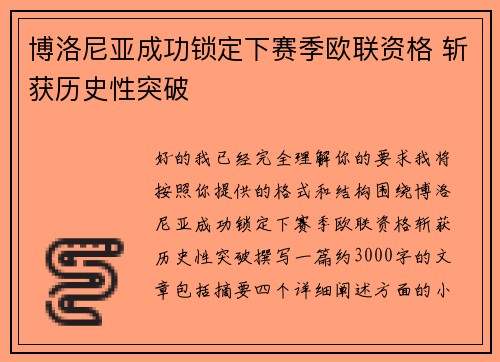 博洛尼亚成功锁定下赛季欧联资格 斩获历史性突破