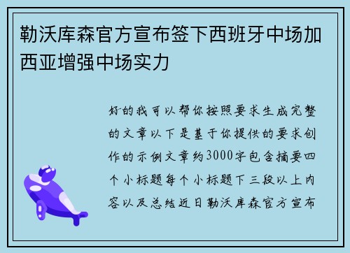 勒沃库森官方宣布签下西班牙中场加西亚增强中场实力