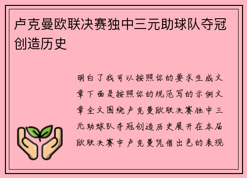 卢克曼欧联决赛独中三元助球队夺冠创造历史