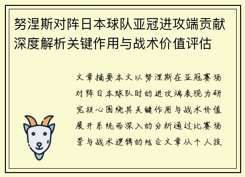 努涅斯对阵日本球队亚冠进攻端贡献深度解析关键作用与战术价值评估