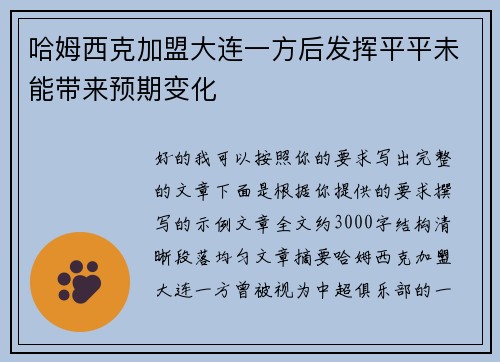 哈姆西克加盟大连一方后发挥平平未能带来预期变化