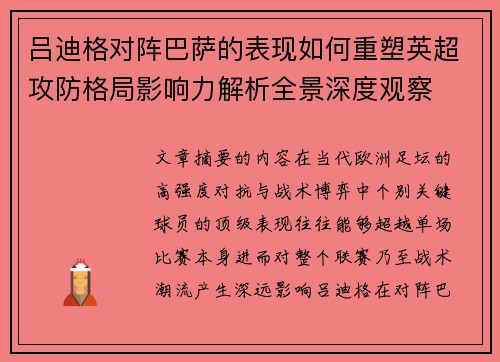 吕迪格对阵巴萨的表现如何重塑英超攻防格局影响力解析全景深度观察
