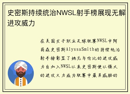 史密斯持续统治NWSL射手榜展现无解进攻威力