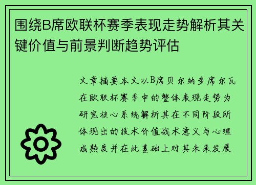 围绕B席欧联杯赛季表现走势解析其关键价值与前景判断趋势评估