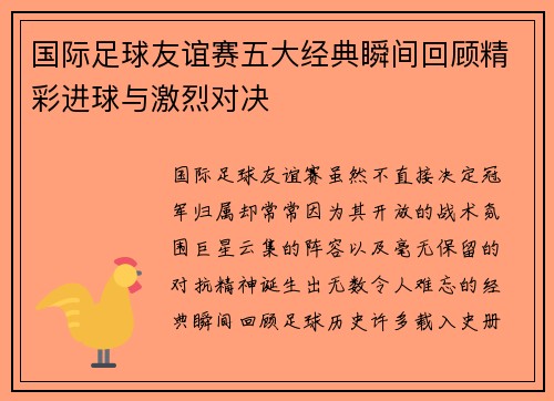 国际足球友谊赛五大经典瞬间回顾精彩进球与激烈对决