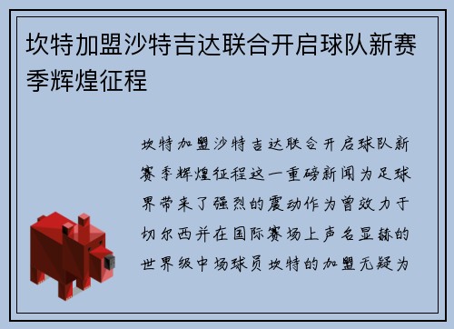 坎特加盟沙特吉达联合开启球队新赛季辉煌征程