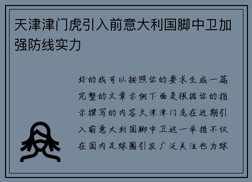 天津津门虎引入前意大利国脚中卫加强防线实力