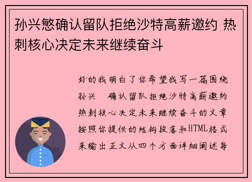 孙兴慜确认留队拒绝沙特高薪邀约 热刺核心决定未来继续奋斗